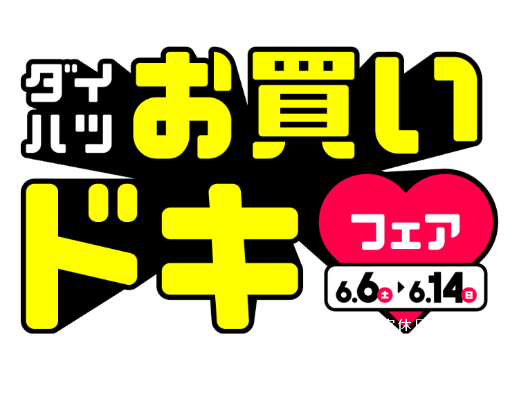 ダイハツお買いドキフェア 6.6(土)~6.14(日)